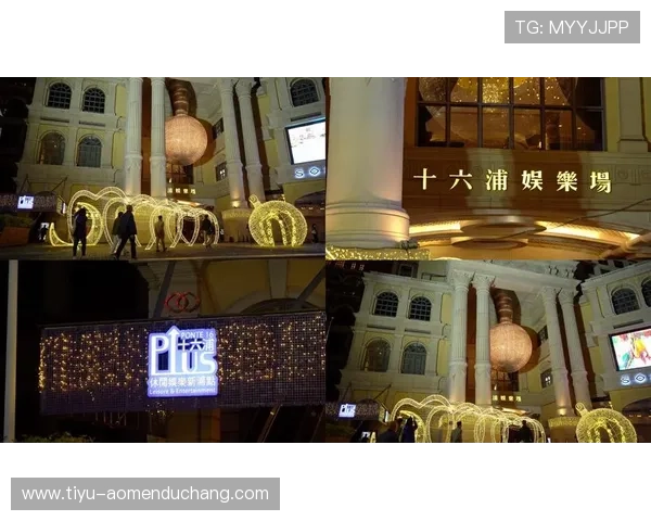 澳门十六浦位置附近的餐饮和休闲娱乐设施一览 澳门十六浦位置附近的餐饮和休闲娱乐设施一览