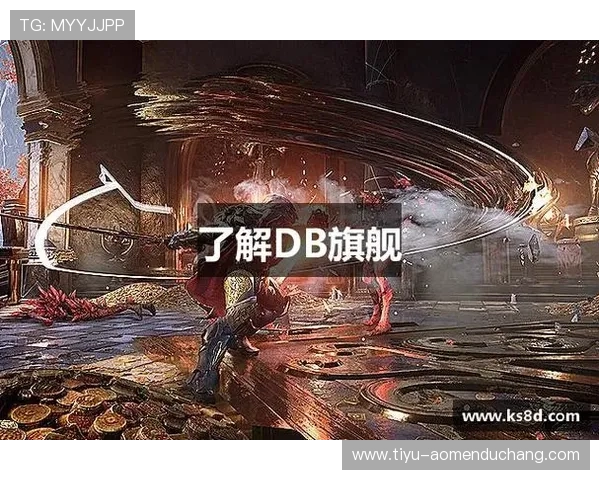 DB真人旗舰中国全面升级游戏界面,优化用户操作体验,让每一位玩家都能轻松掌握游戏技巧实现娱乐与收益双赢 DB真人旗舰中国全面升级游戏界面,优化用户操作体验,让每一位玩家都能轻松掌握游戏技巧实现娱乐与收益双赢