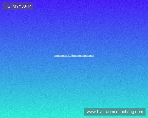 博鱼真人平台排行榜揭秘2023年度最受欢迎的真人娱乐平台排名情况